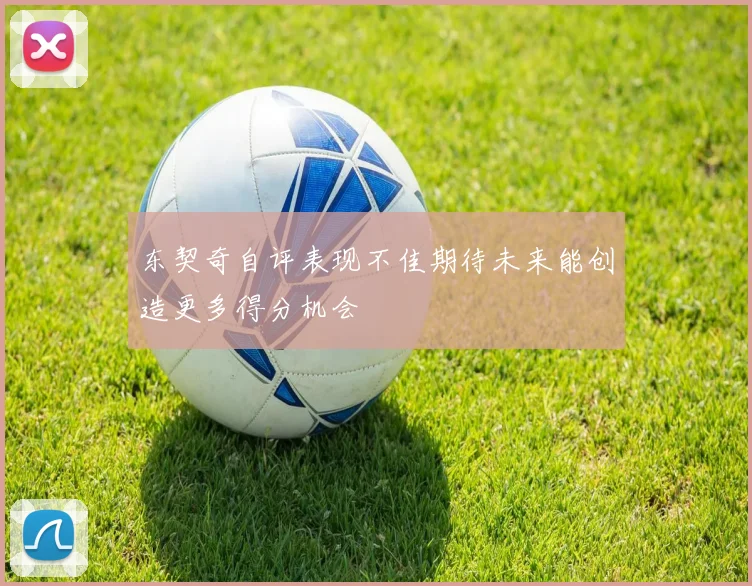 东契奇自评表现不佳期待未来能创造更多得分机会