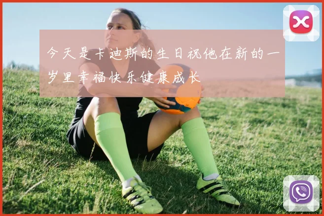 今天是卡迪斯的生日祝他在新的一岁里幸福快乐健康成长