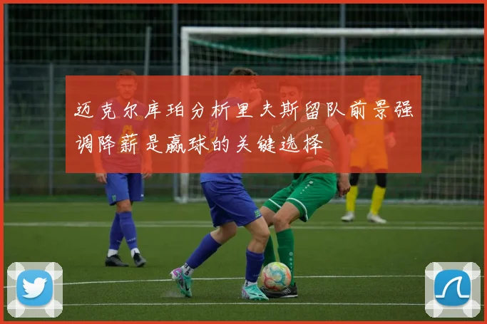 迈克尔库珀分析里夫斯留队前景强调降薪是赢球的关键选择