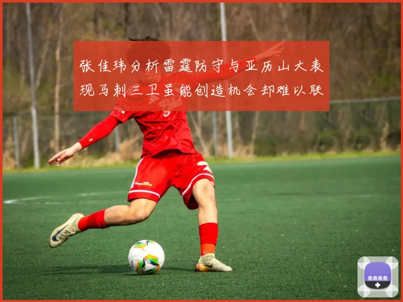 张佳玮分析雷霆防守与亚历山大表现马刺三卫虽能创造机会却难以联动全队