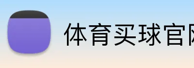 体育买球官网 Logo